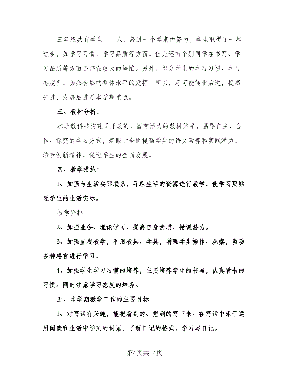 三年级语文单元教学计划范本（五篇）.doc_第4页