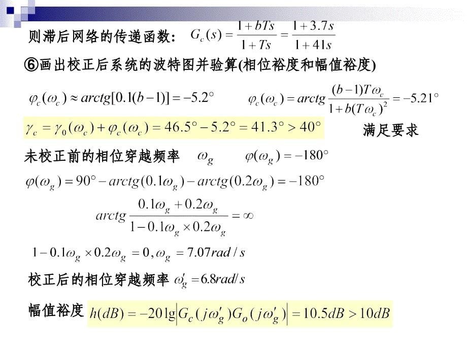 用频率法对系统进行串联滞后校正的一般步骤_第5页