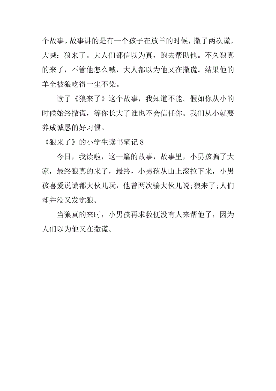 2023年《狼来了》的小学生读书笔记8篇狼来了的读书笔记怎么写_第4页