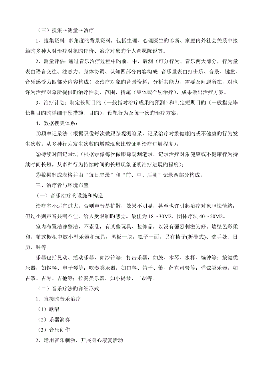 特殊儿童心理健康教育音乐疗法汇总_第4页