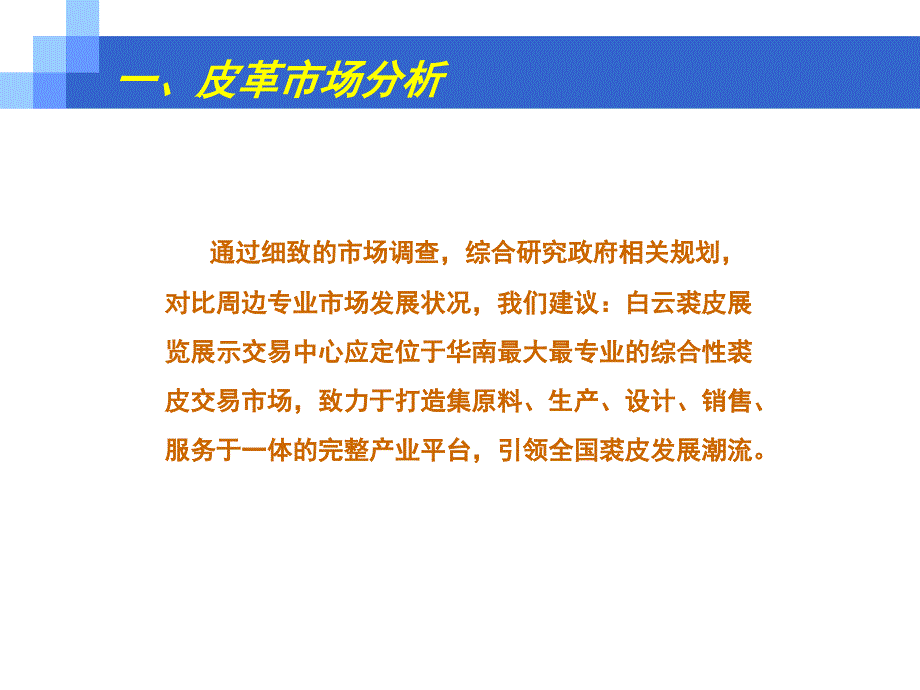 白云裘皮展览展示交易中心整合宣传方案课件_第4页