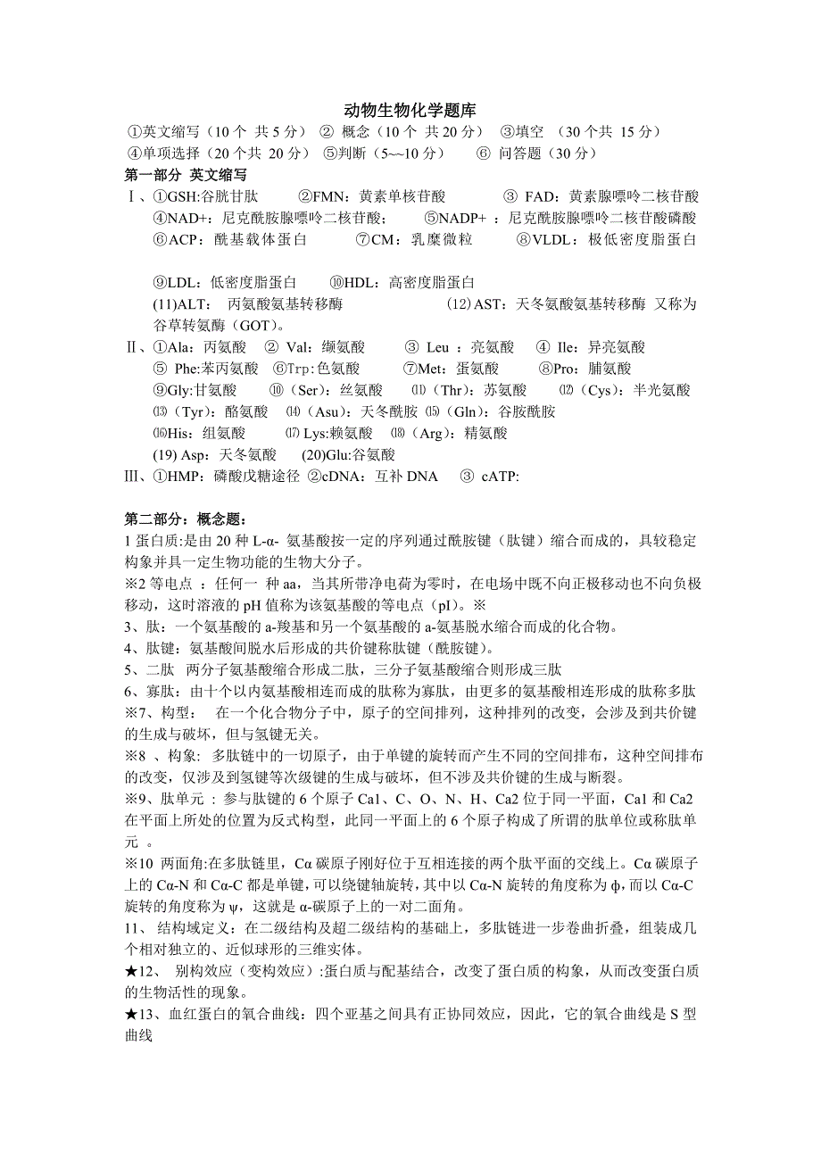 动物生物化学考试题库_第1页