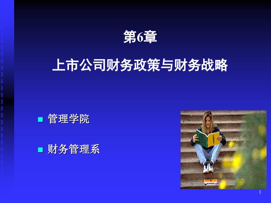 上市公司财务政策与财务战略优秀课件_第1页