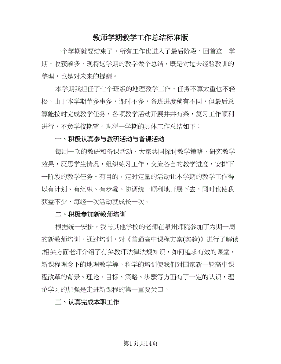 教师学期教学工作总结标准版（8篇）_第1页