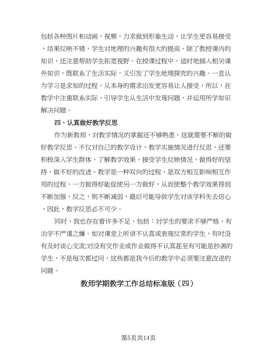 教师学期教学工作总结标准版（8篇）_第5页