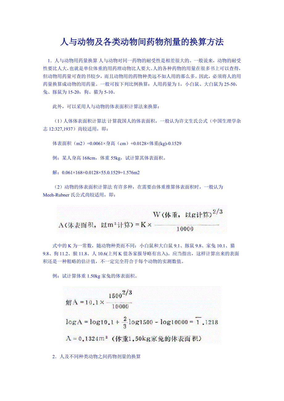 人与动物及各类动物间药物剂量的换算方法.doc_第1页