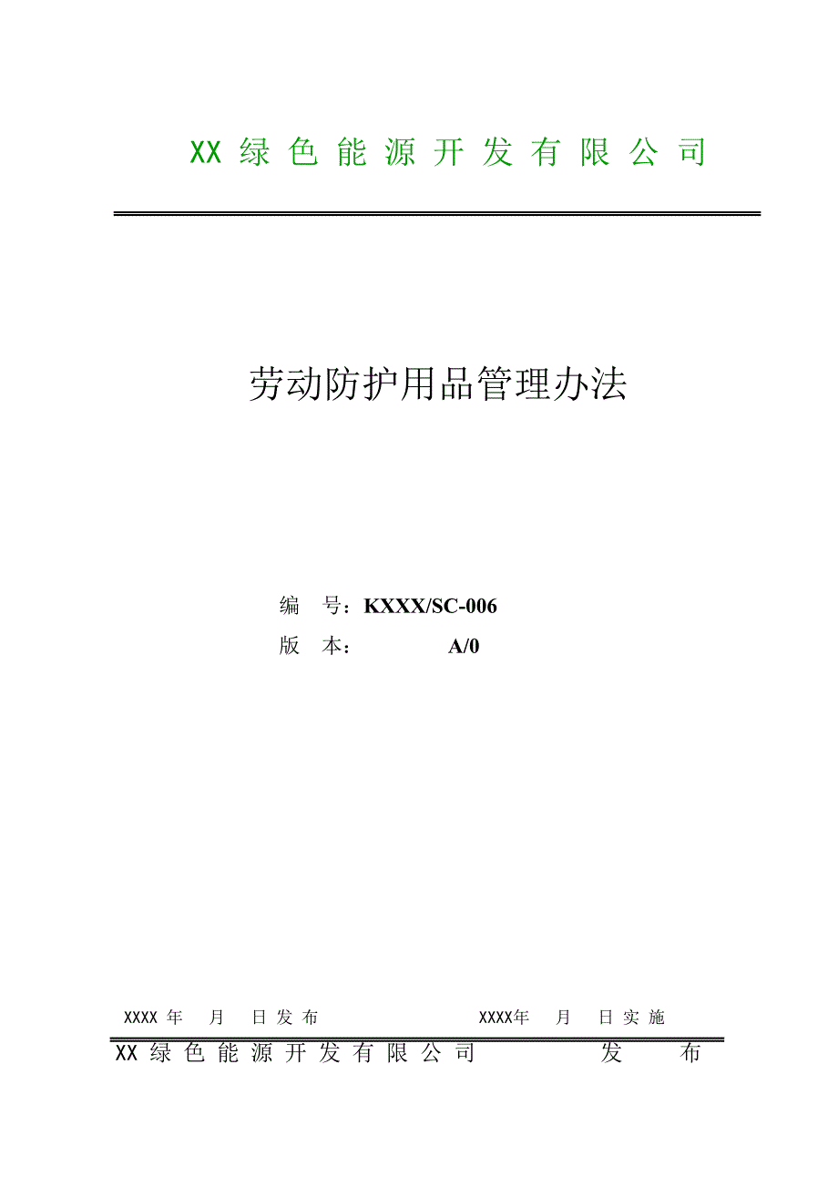 生物质电厂劳动防护用品管理办法_第1页