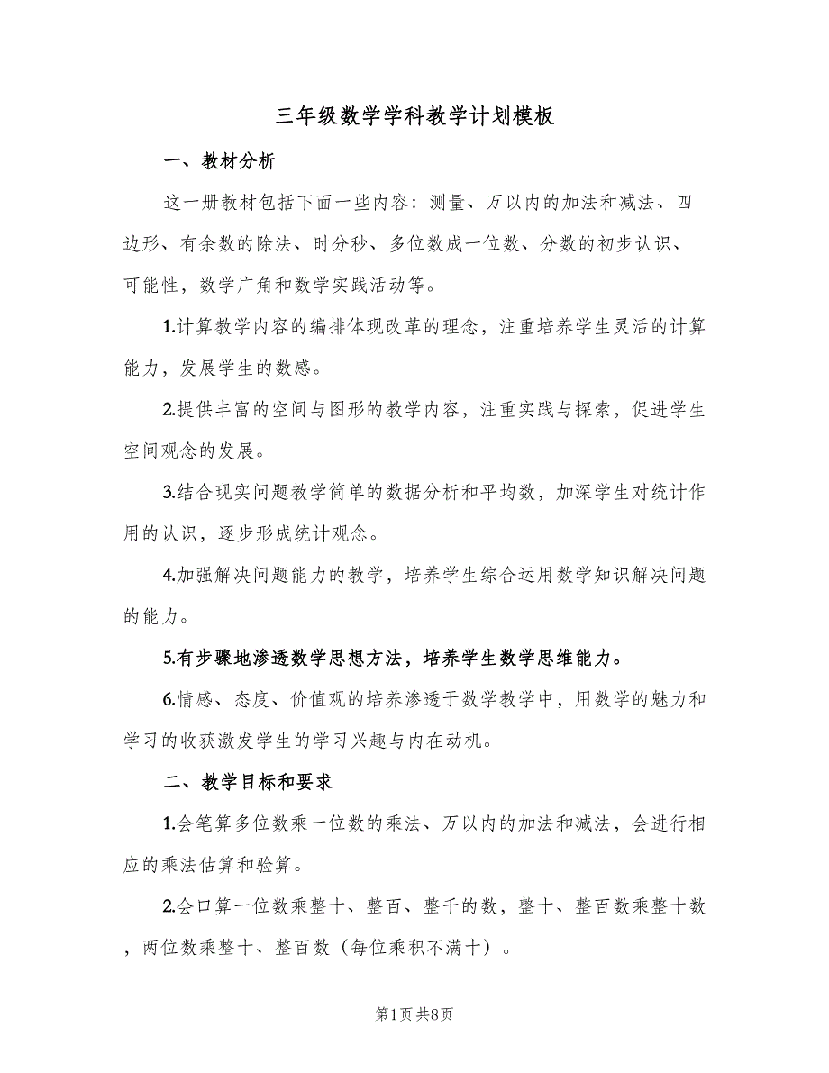 三年级数学学科教学计划模板（二篇）_第1页