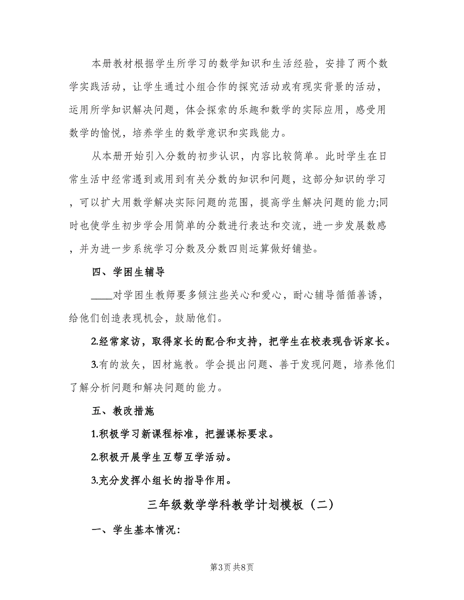 三年级数学学科教学计划模板（二篇）_第3页