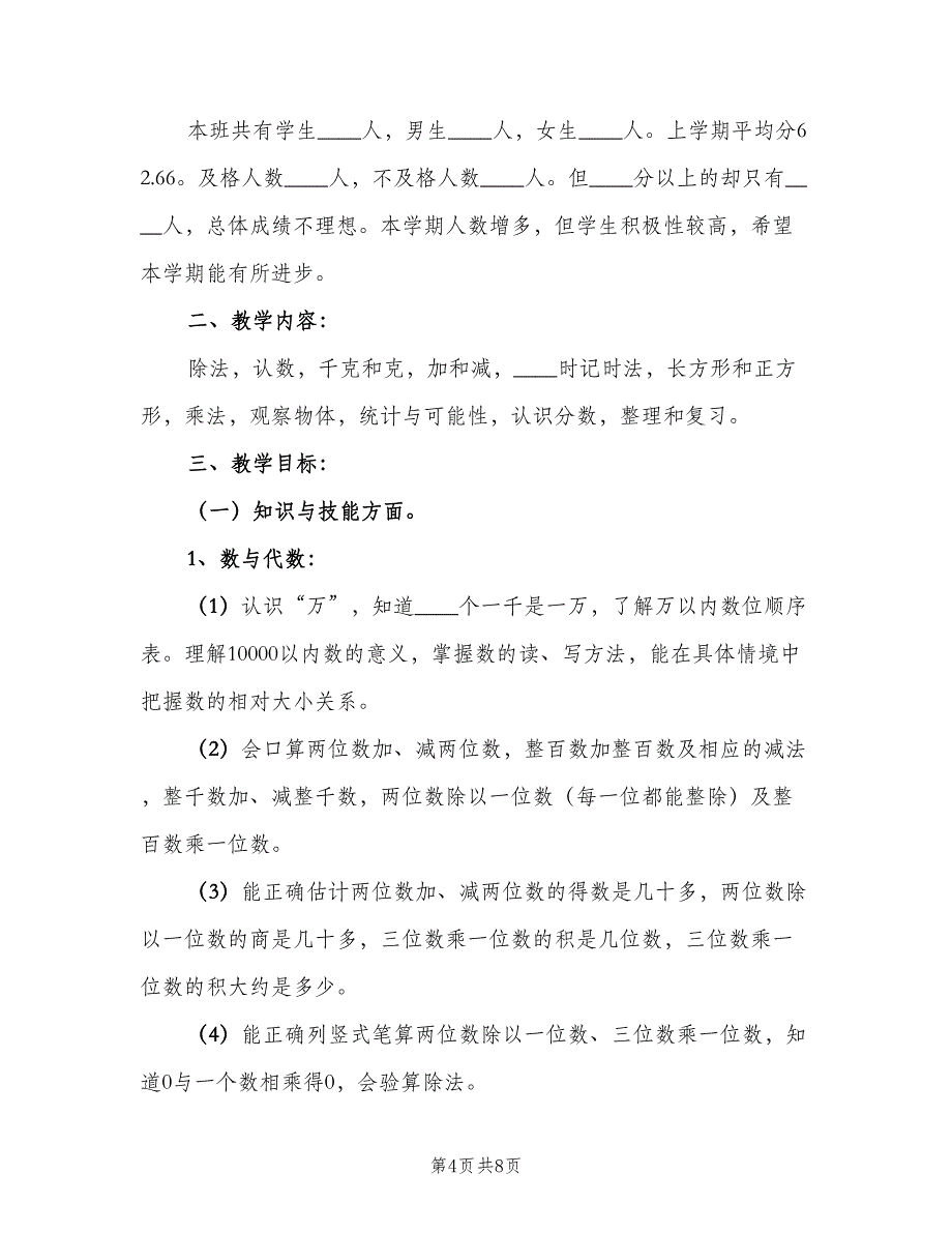 三年级数学学科教学计划模板（二篇）_第4页