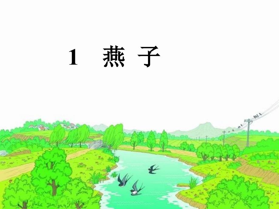 1《燕子》 (2)_第1页