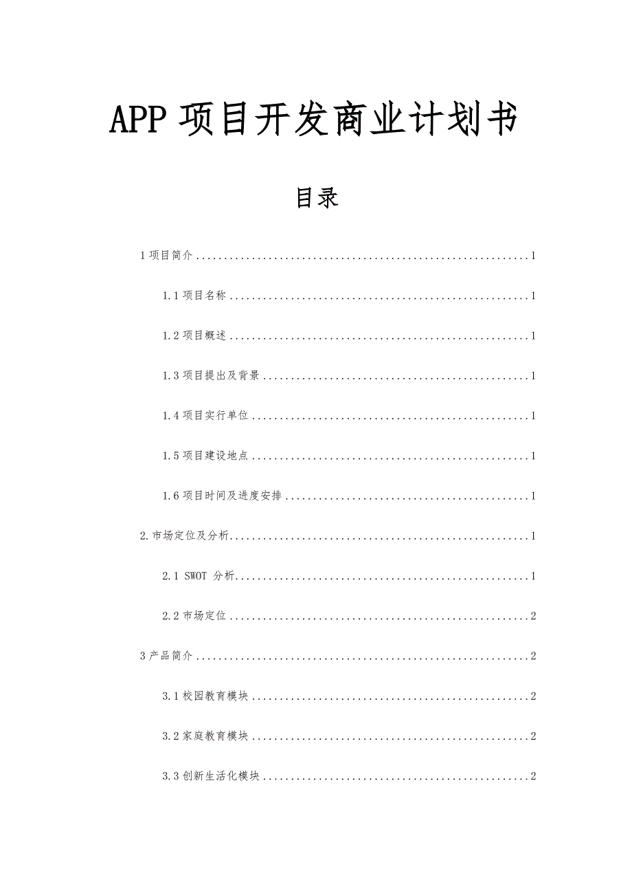 APP项目开发商业项目计划书_第1页