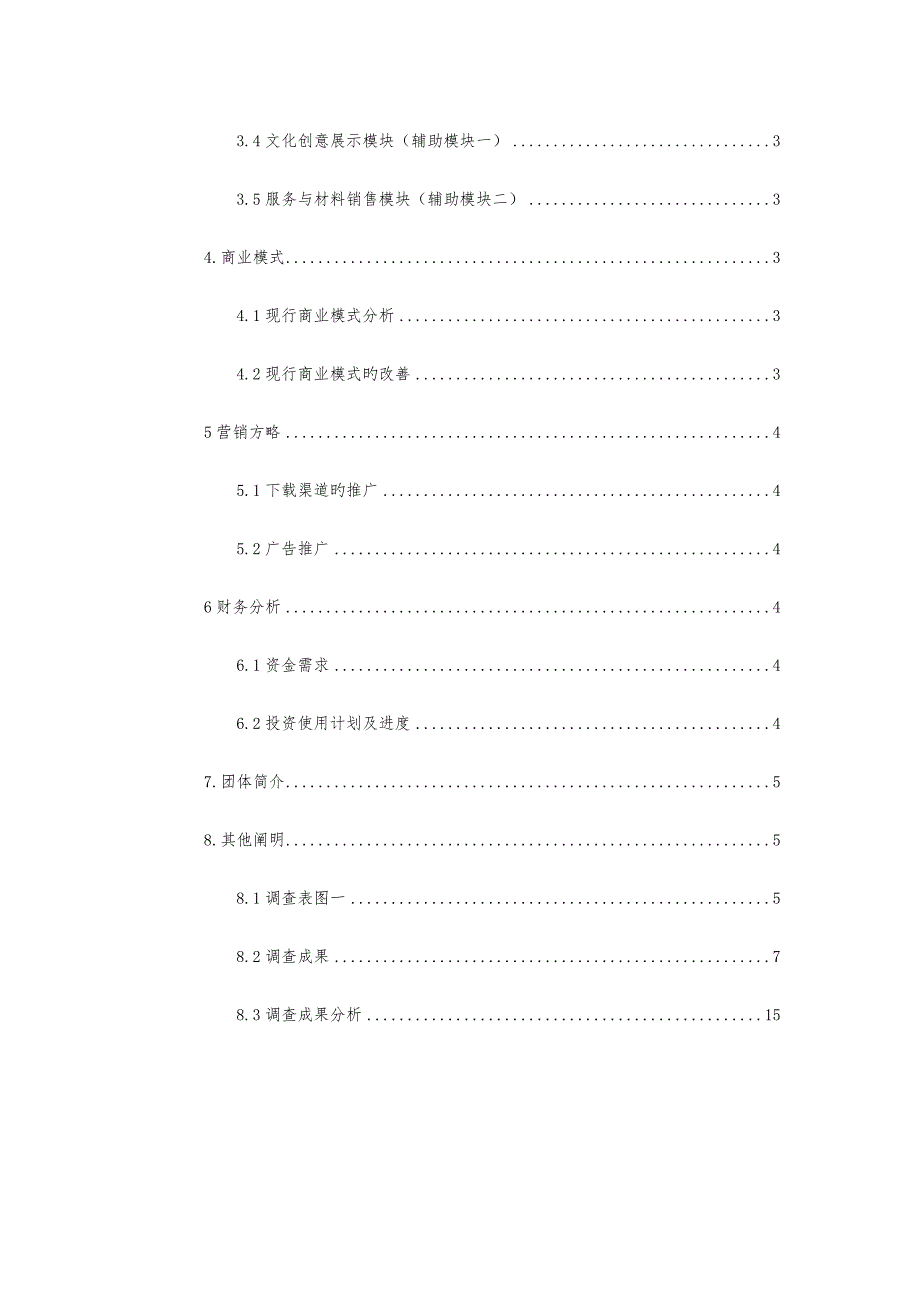 APP项目开发商业项目计划书_第2页