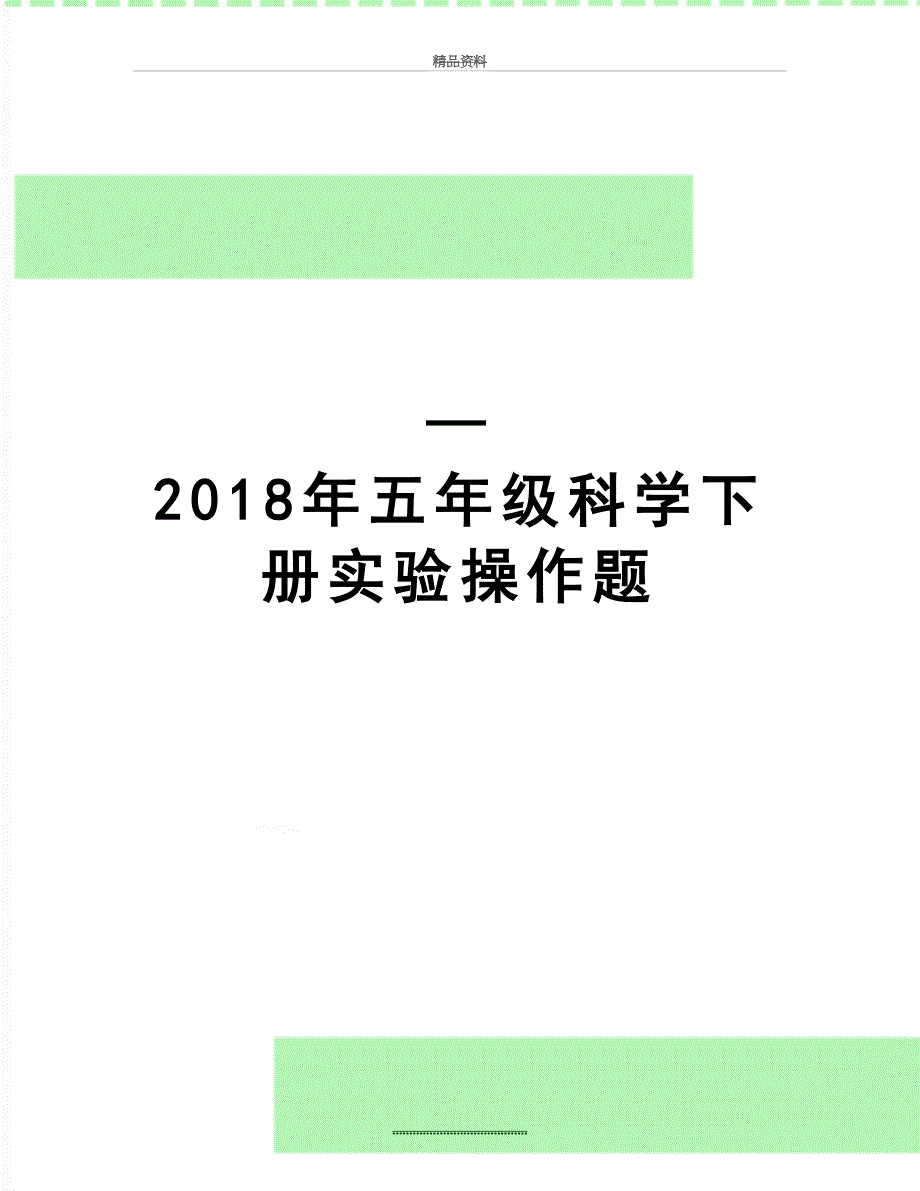 最新—五年级科学下册实验操作题_第1页