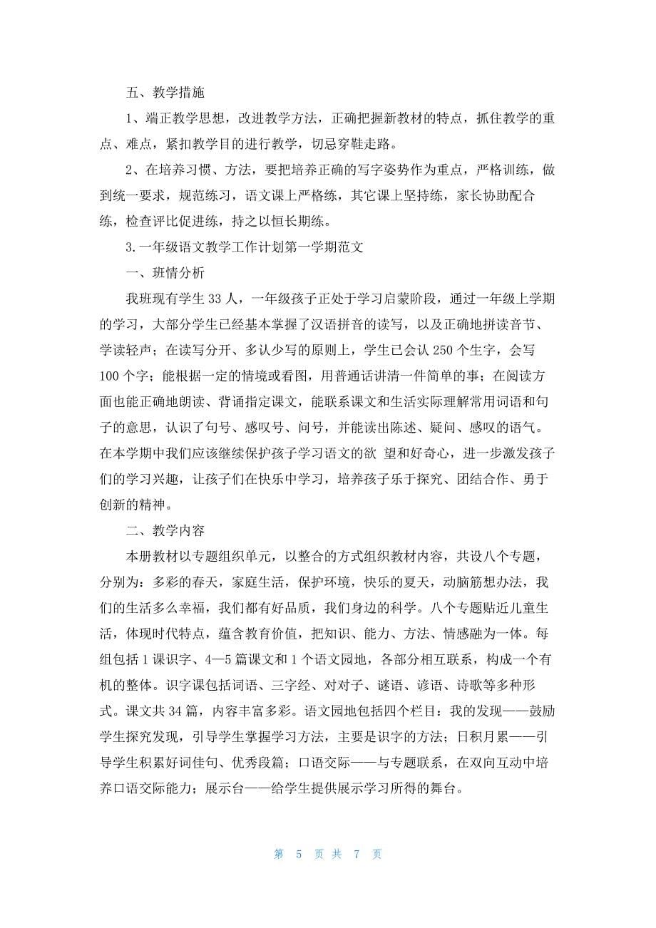 一年级语文教学工作计划第一学期范文.docx_第5页