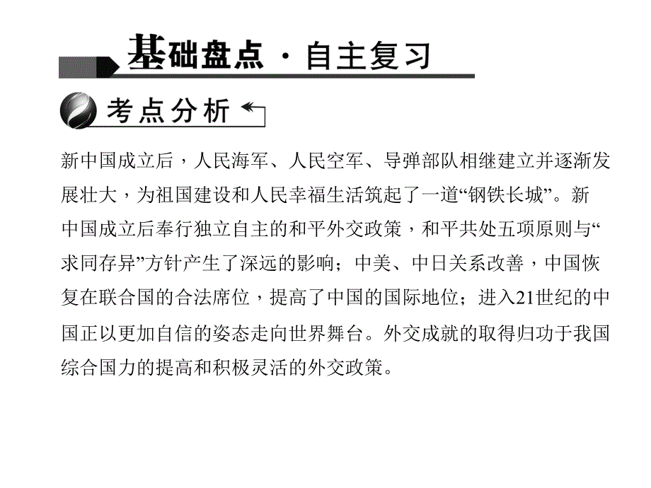 中考历史 第三篇 考点20 国防建设与外交成就复习课件_第4页