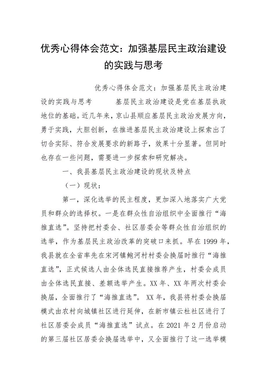 优秀心得体会范文：加强基层民主政治建设的实践与思考.docx_第1页