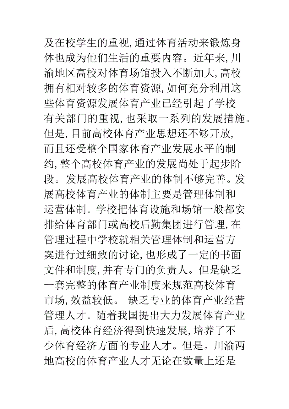 川渝地区高校体育产业发展现状与对策研究.docx_第2页