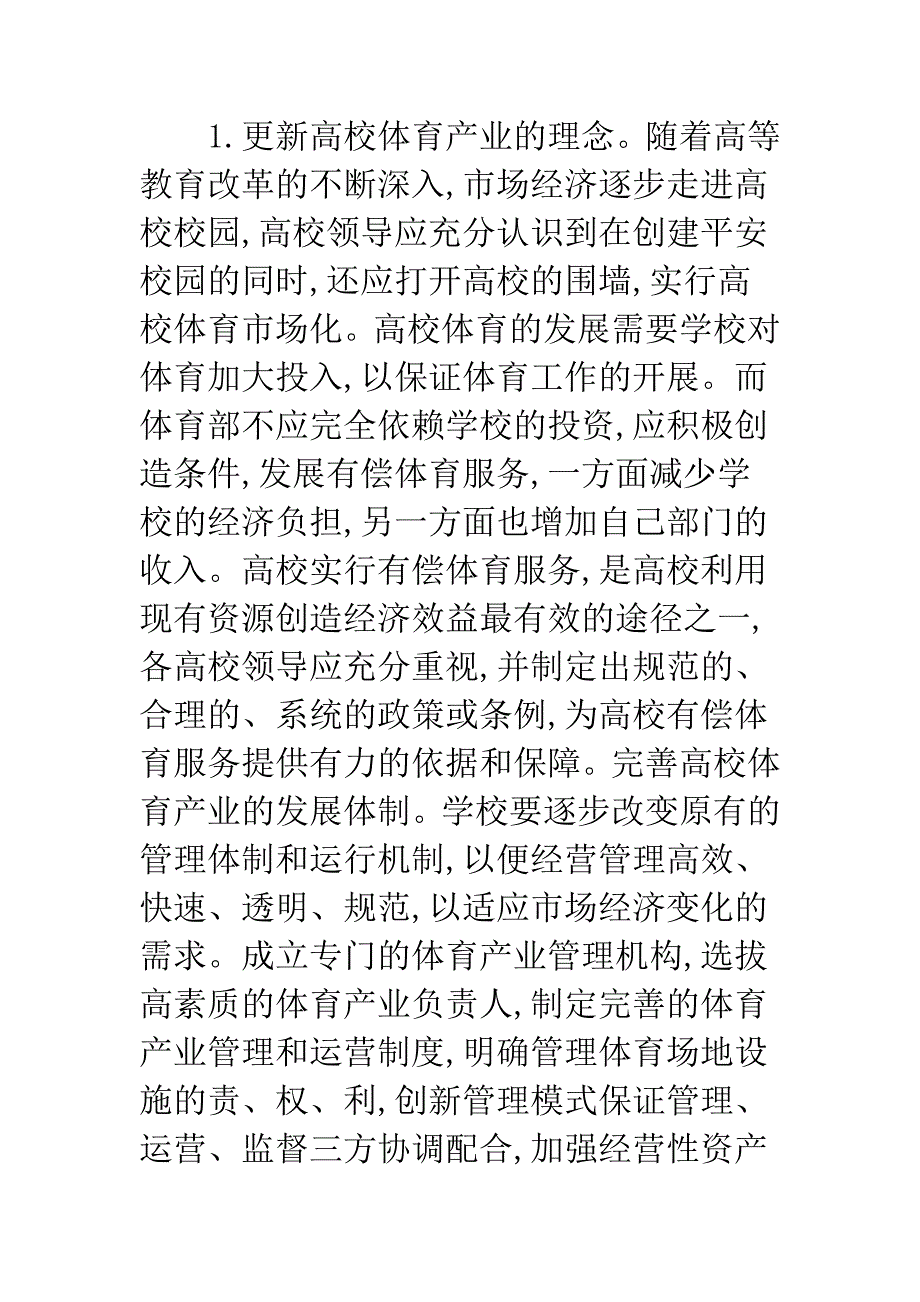 川渝地区高校体育产业发展现状与对策研究.docx_第4页