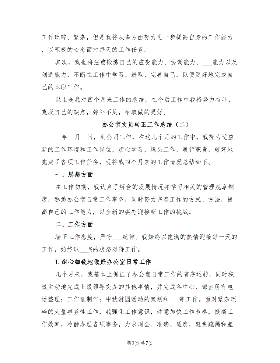 2022年办公室文员转正工作总结范本_第3页