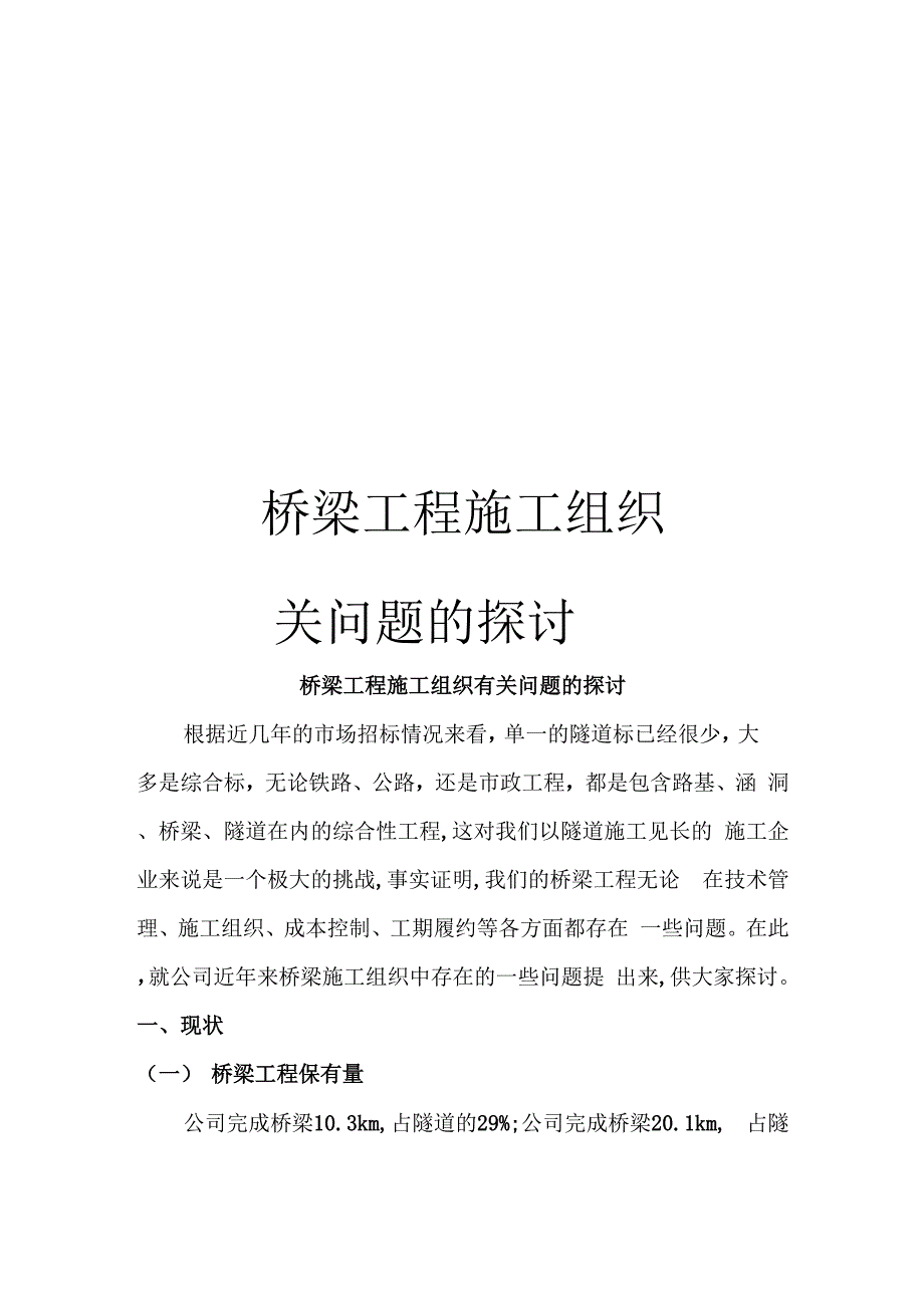 桥梁工程施工组织有关问题的探讨模板_第1页