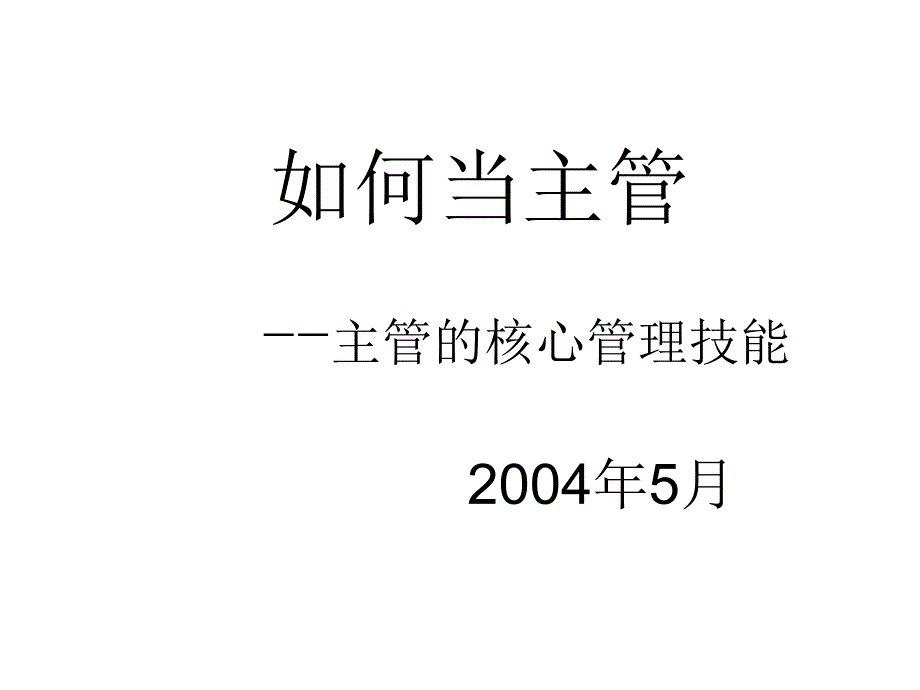 主管的核心管理技能培训讲义_第1页