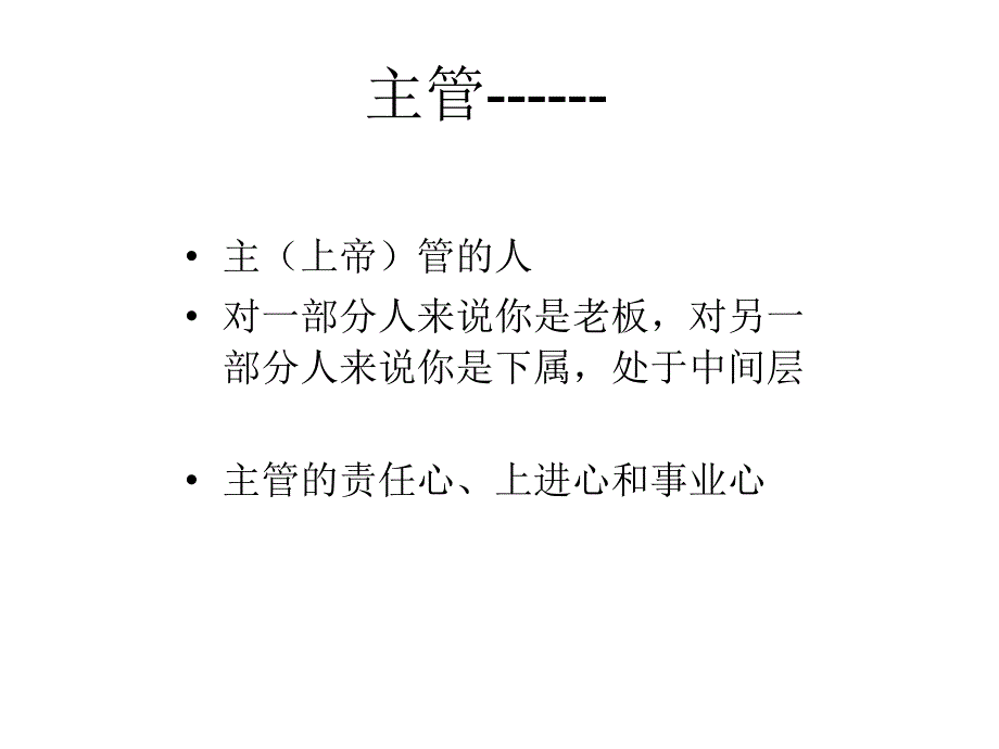 主管的核心管理技能培训讲义_第2页