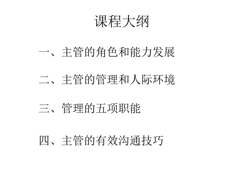 主管的核心管理技能培训讲义_第4页