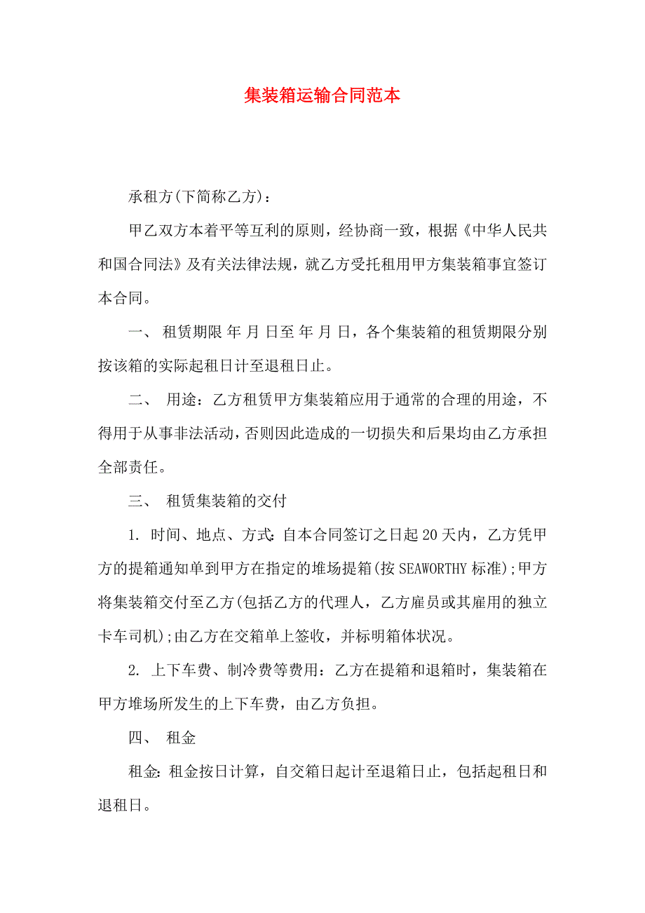 集装箱运输合同_第1页