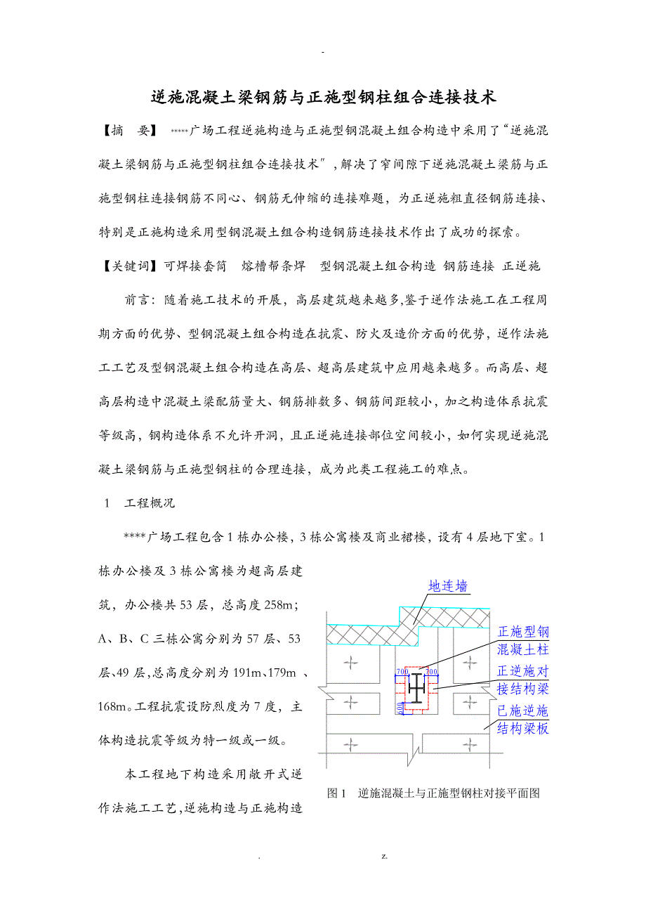 混凝土梁钢筋与型钢柱组合连接技术_第1页