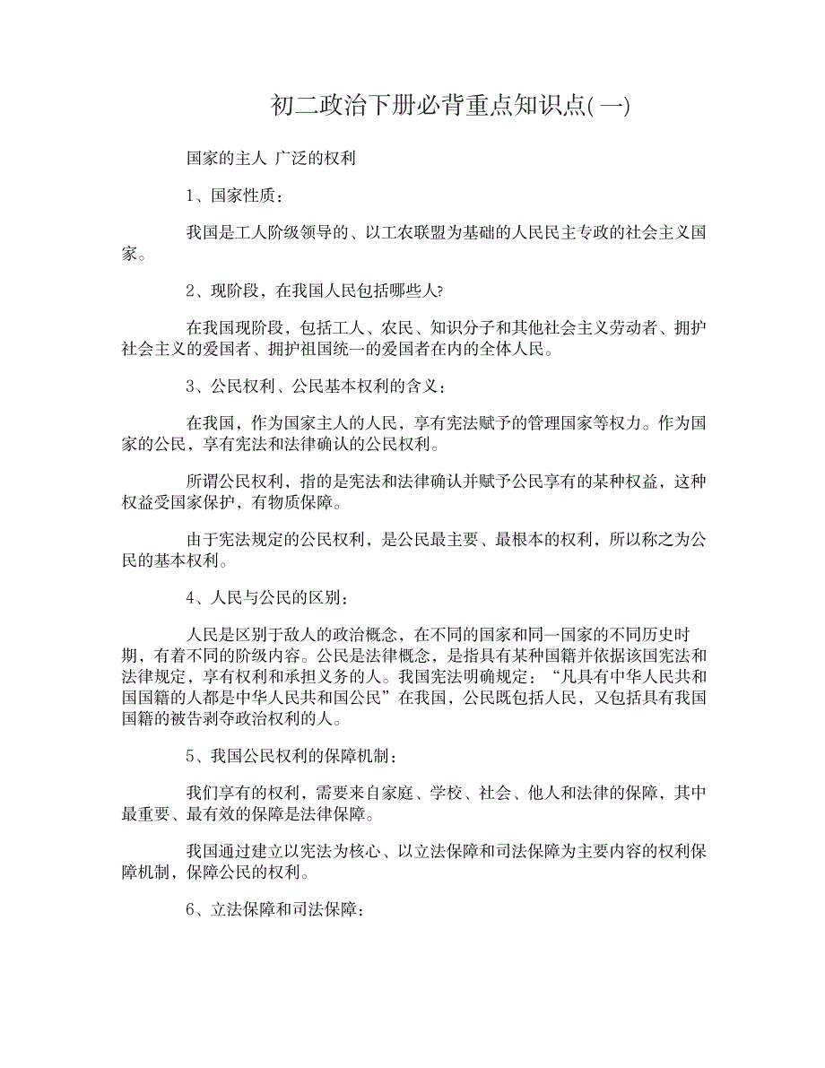 2023年初二政治下册必背重点知识点归纳总结_第1页