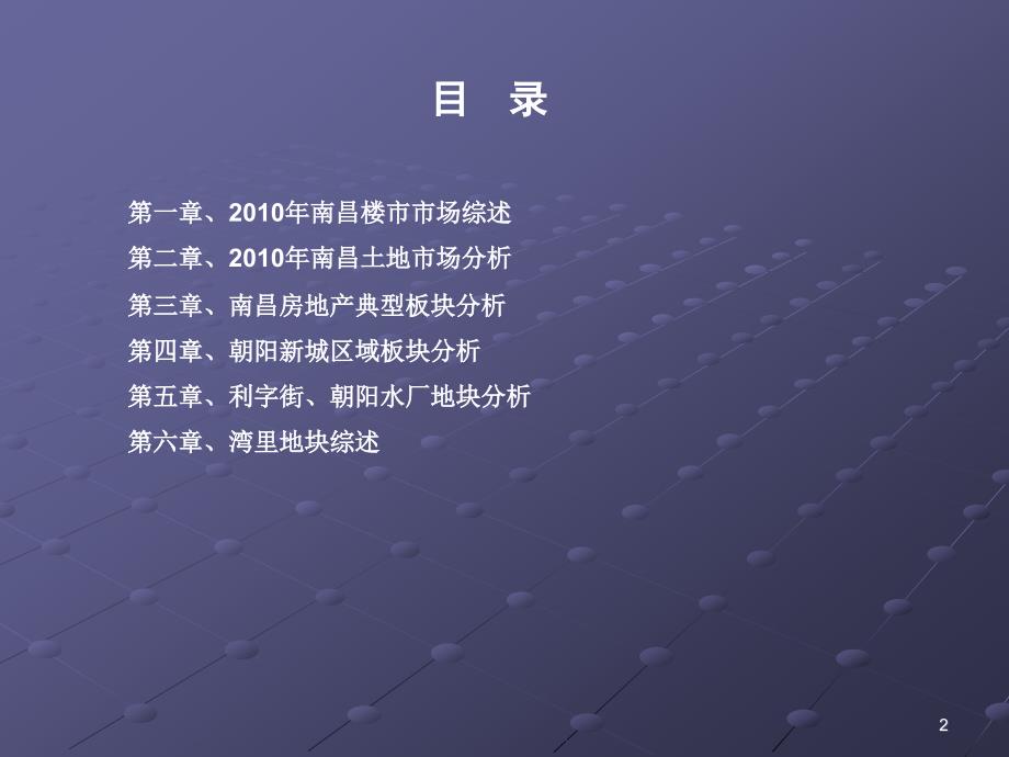 南昌朝阳新城项目住宅市场研究报告_第2页