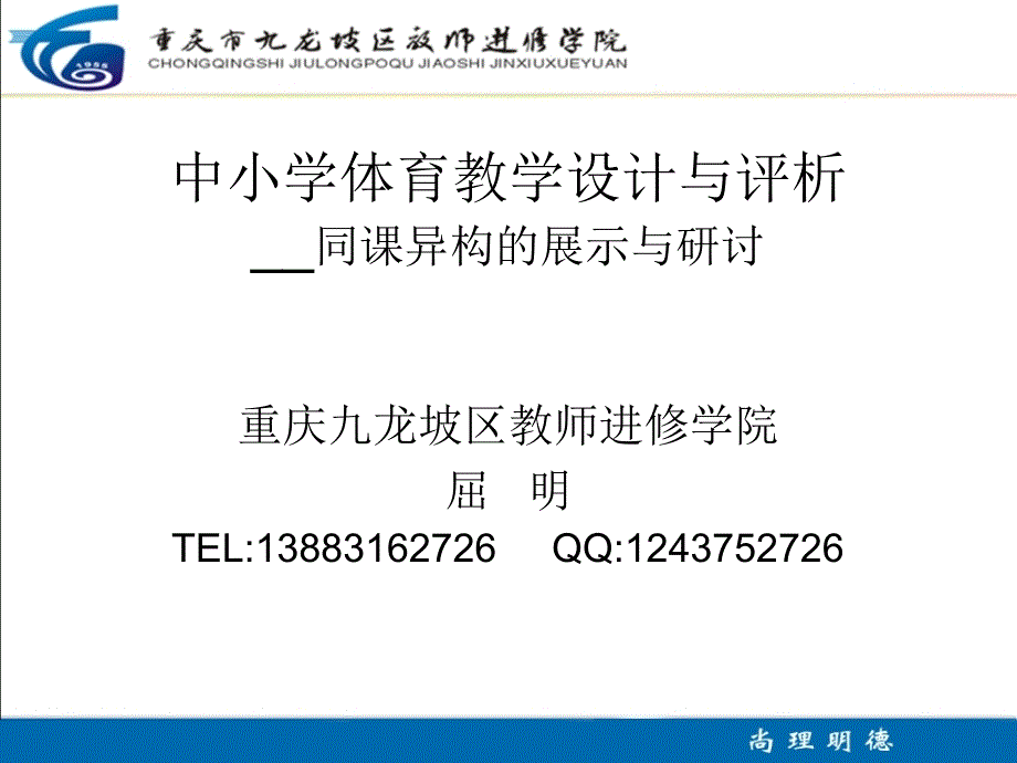 屈明中小学体育教学设计与评析2_第1页