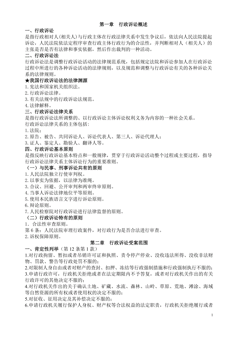 行政诉讼法学知识点总结_第1页