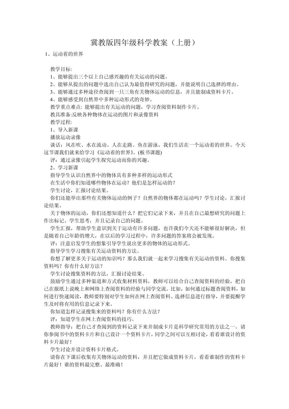 冀教版四年级科学上册全教案_第1页