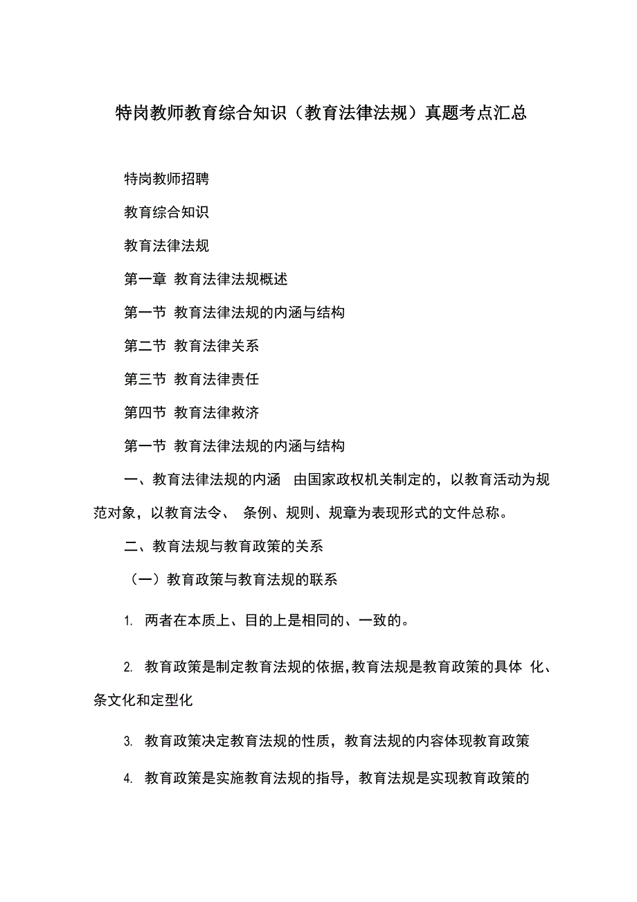 特岗教师教育综合知识真题考点汇总_第1页