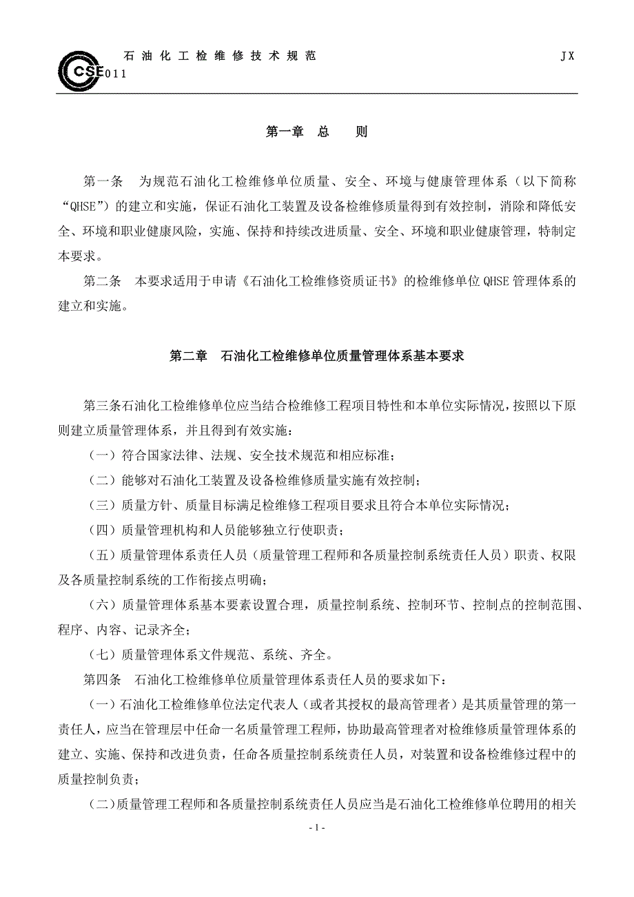 石油化工检维修单位QHSE管理体系基本要求(JX0004-2011).doc_第1页