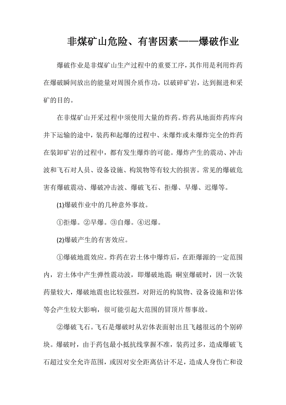 非煤矿山危险、有害因素——爆破作业_第1页