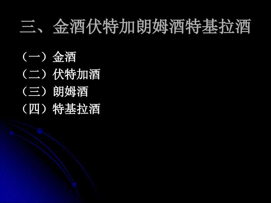 现代酒吧服务与管理教学课件第二章酒水知识第三节蒸馏酒3金酒朗姆酒伏特加特基拉酒_第1页