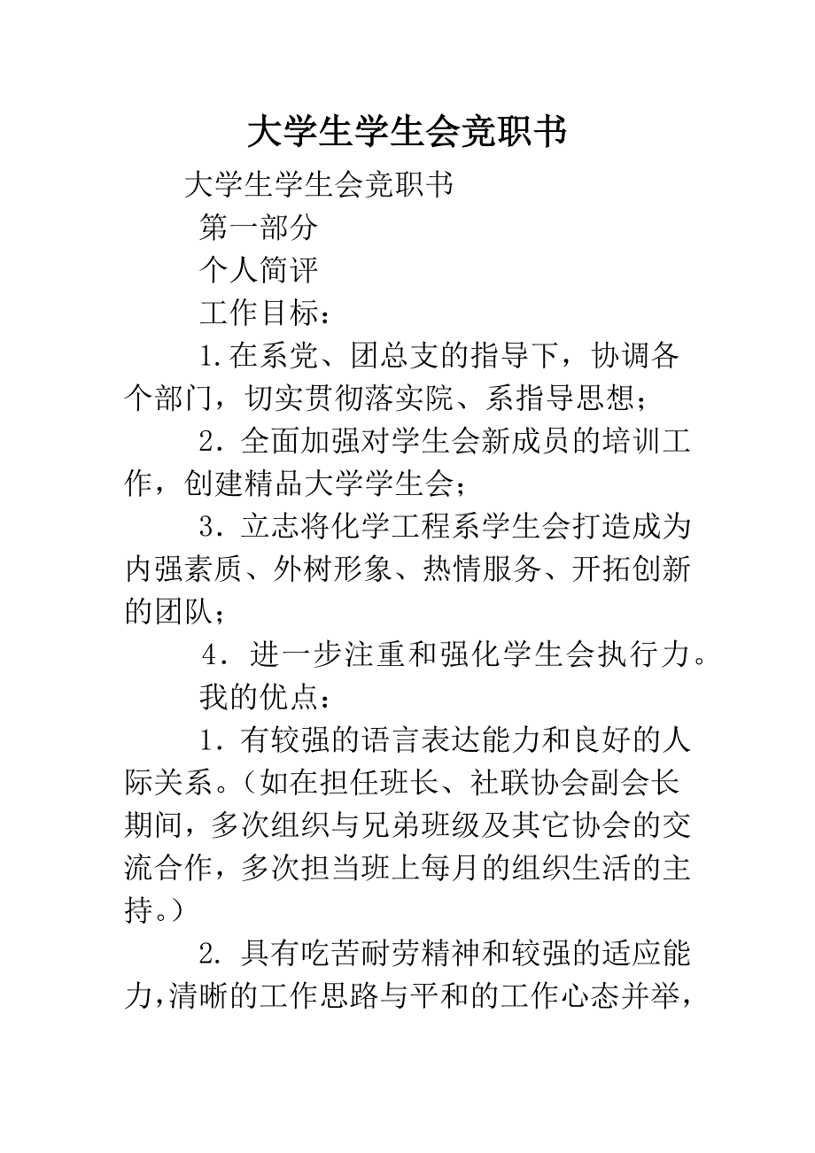 大学生学生会竞职书.doc_第1页