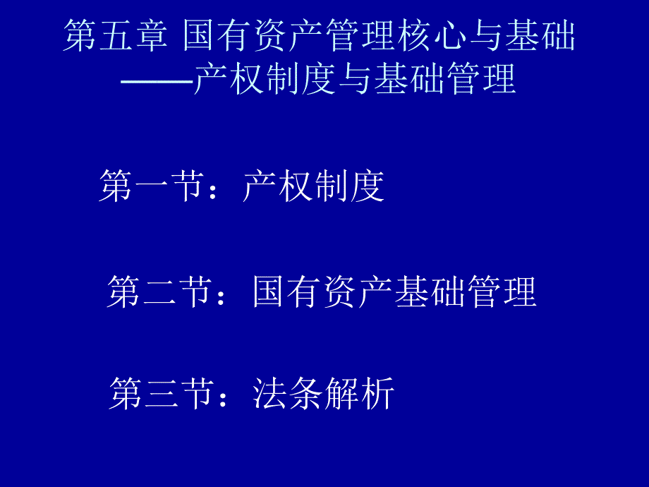 国有资产管理课件：第五章 国有资产管理核心与基础_第1页