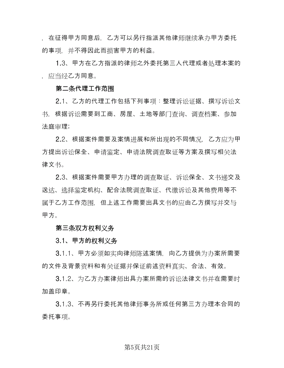 民事诉讼委托代理合同（4篇）.doc_第5页