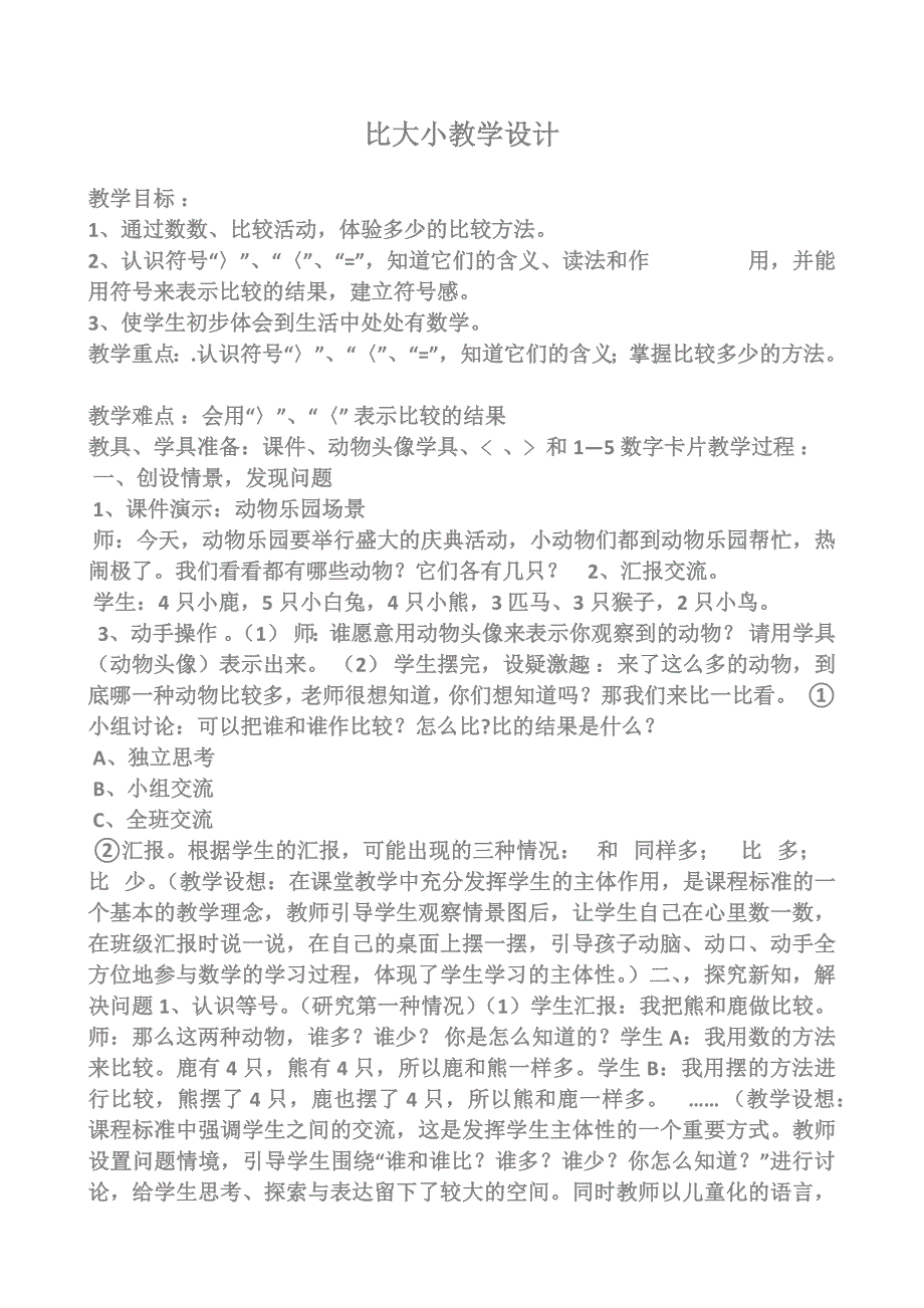 比大小教学设计.docx_第1页