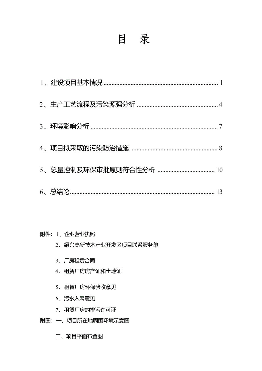 绍兴风帆纺织服饰有限公司年产服装47万件整体搬迁项目环境影响报告.docx_第3页