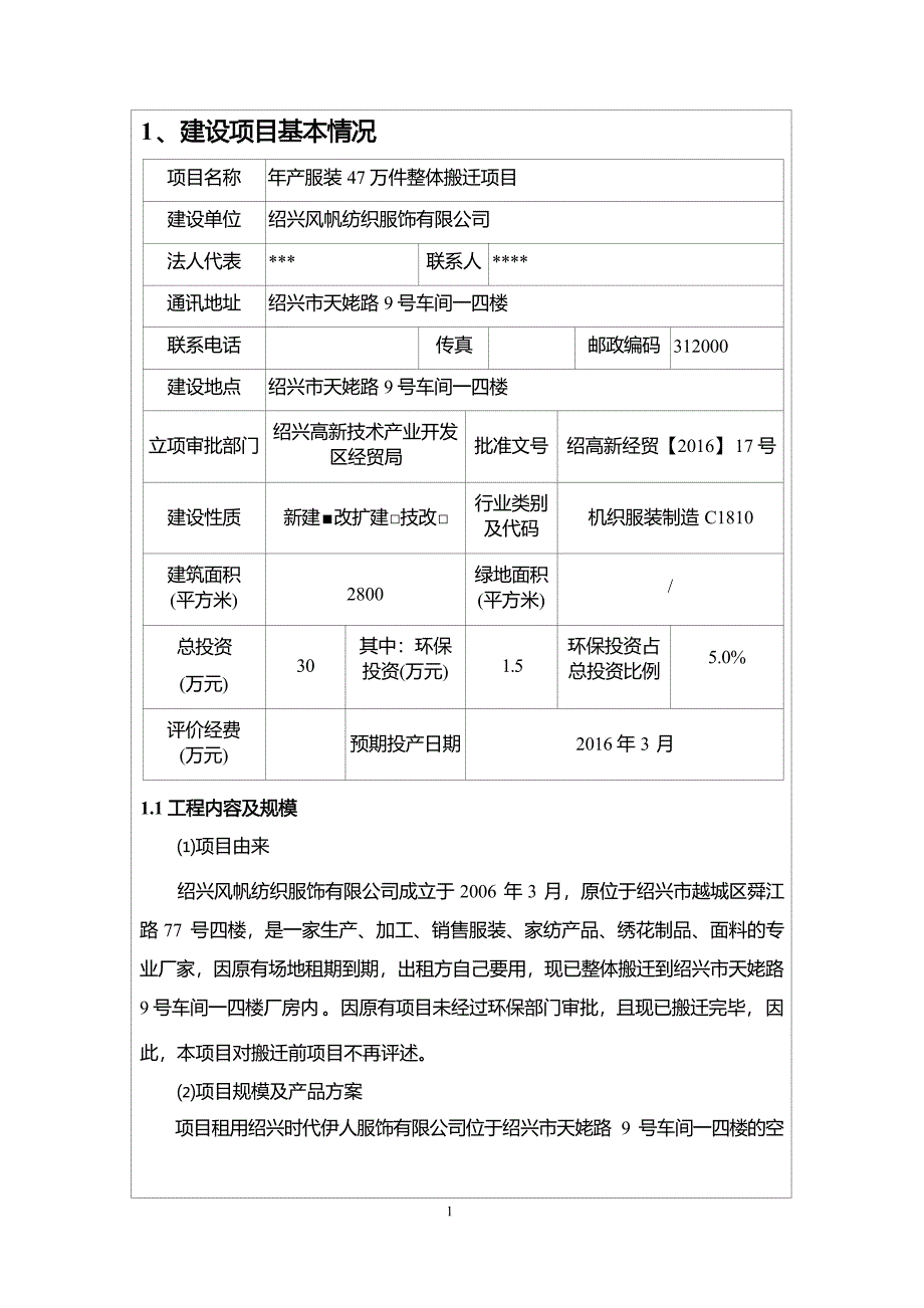 绍兴风帆纺织服饰有限公司年产服装47万件整体搬迁项目环境影响报告.docx_第4页