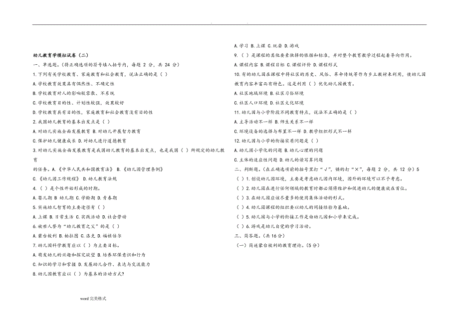 中职教材幼儿教育学基础试题八套_第3页