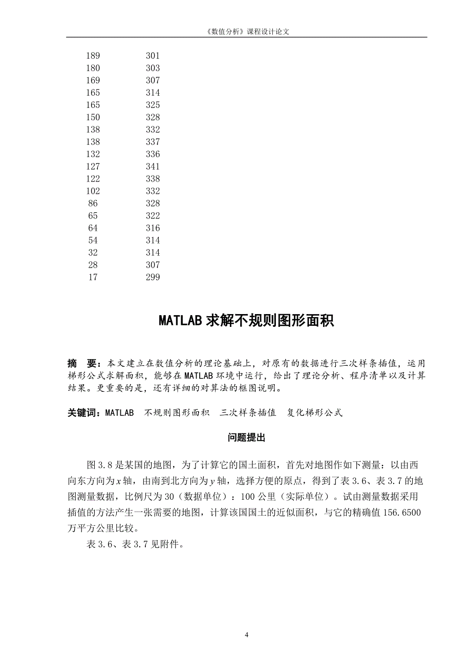 计算国土面积数值分析课程设计_第4页