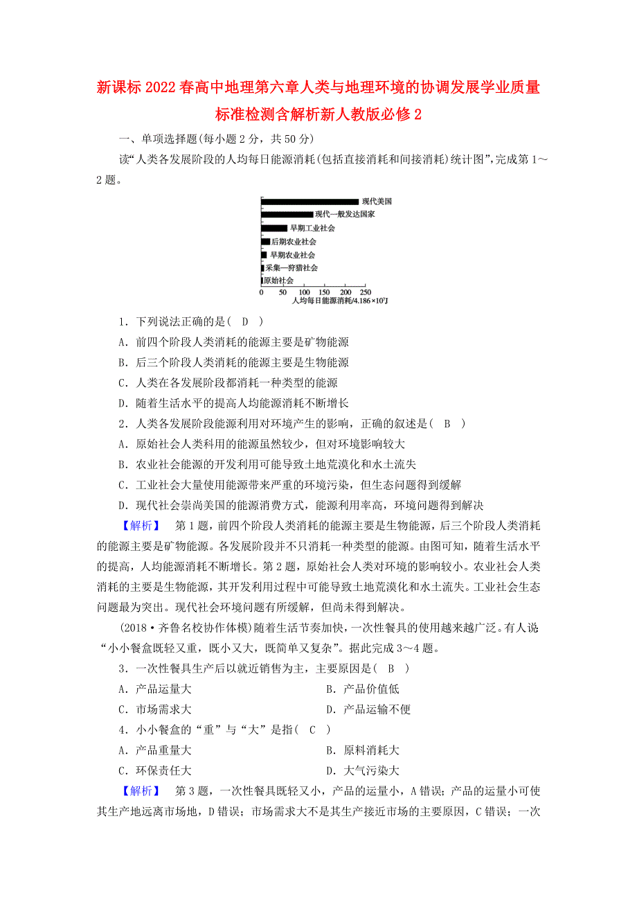 新课标2022春高中地理第六章人类与地理环境的协调发展学业质量标准检测含解析新人教版必修2_第1页