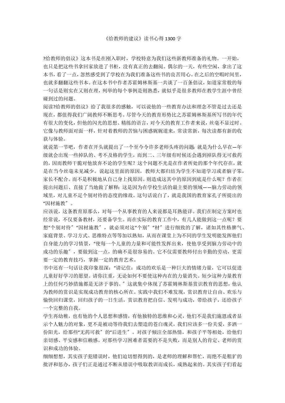 《给教师的建议》读书心得1300字_第1页