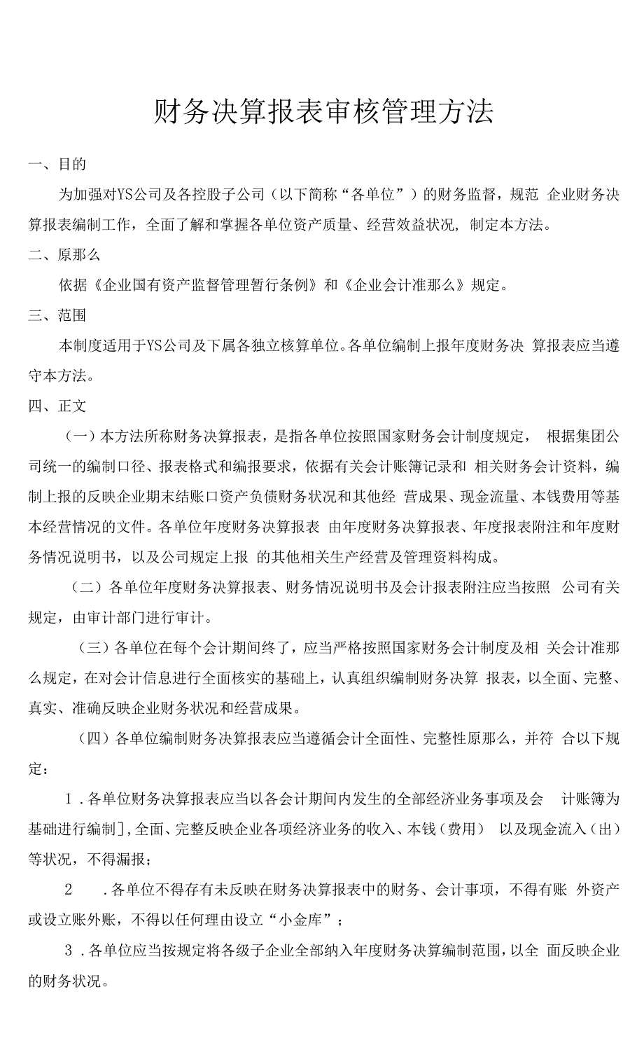 财务决算报表审核管理办法.docx_第1页